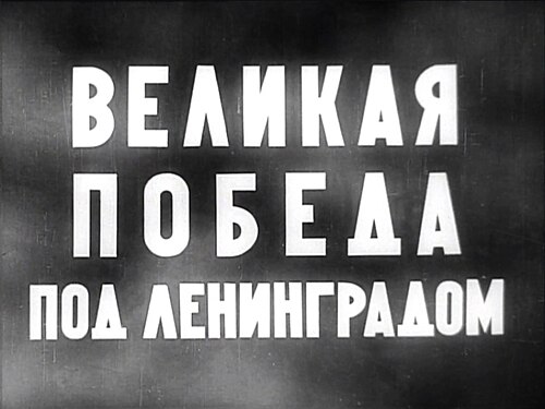 Великая победа под Ленинградом